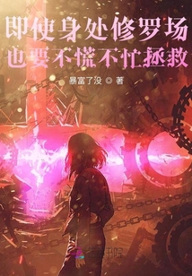 即使身處修羅場也要不慌不忙拯救