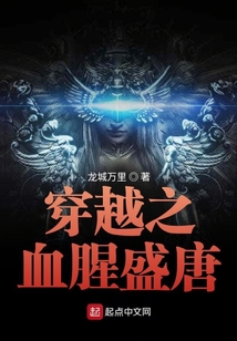 穿越之血腥盛唐