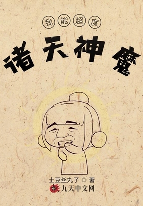 我能超度诸天神魔