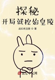 探秘:開局就挖始皇陵