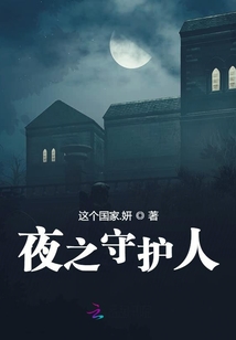 夜之守護人