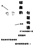 柯南的女装物语