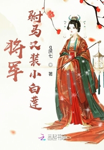 將軍，駙馬又裝小白蓮
