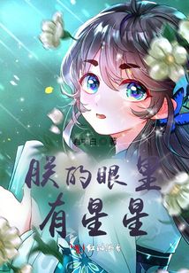 朕的眼里有星星