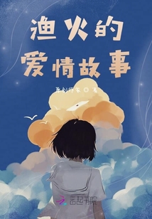 漁火的愛情故事