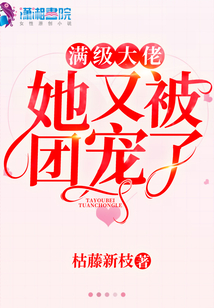 滿級大佬她又被團寵了