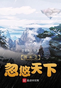 隋末之忽悠天下