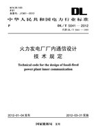 DL/T 5041-2012 火力发电厂厂内通信设计技术规定在线阅读