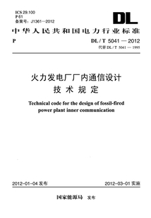 DL/T 5041-2012 火力發電廠廠內通信設計技術規定