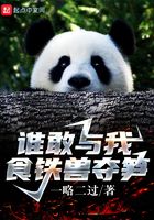 誰敢與我食鐵獸奪筍在線閱讀