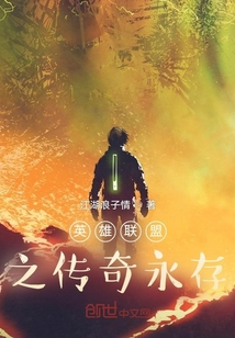 英雄聯盟之傳奇永存