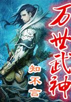 万世武神在线阅读