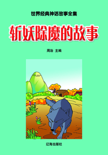斬妖除魔的故事（世界經典神話故事全集）