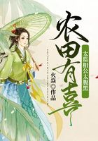 农田有喜:太监相公太腹黑在线阅读