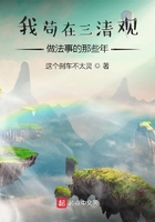 我茍?jiān)谌逵^(guān)做法事的那些年在線(xiàn)閱讀