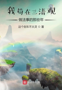 我茍在三清觀做法事的那些年