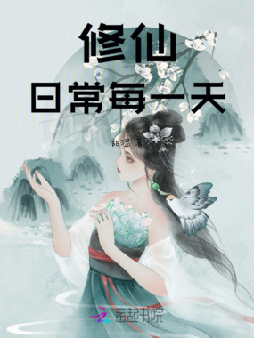 修仙日常每一天在线阅读