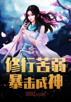 修行苦弱,暴击成神
