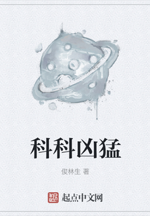 科科凶猛