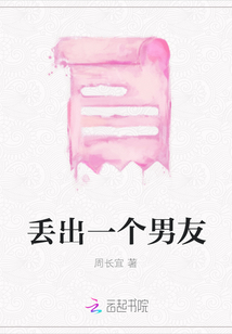 丟出一個男友