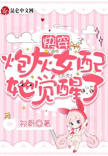 快穿:炮灰女配她覺醒了