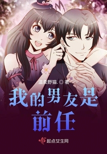 我的男友是前任