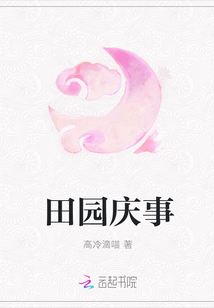 田園慶事
