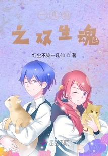 一凡仙之双生魂