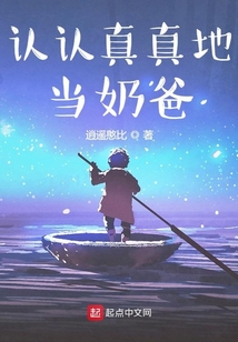 認認真真地當奶爸