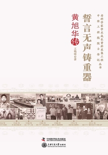 誓言無聲鑄重器:黃旭華傳