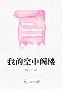 我的空中閣樓