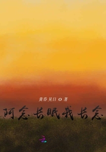 阿念長眠我長念