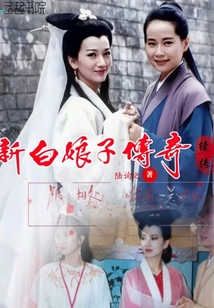 新白娘子傳奇續(xù)傳