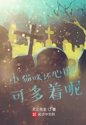 小猫咪坏心眼可多着呢在线阅读