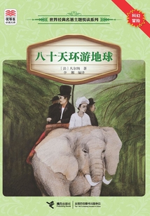 八十天環(huán)游地球