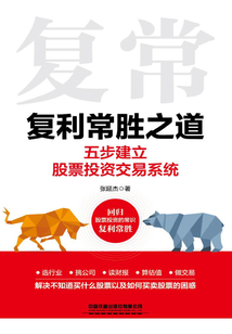 复利常胜之道:五步建立股票投资交易系统最新章节全文无弹窗在线阅读-QQ阅读现言女生网