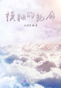 模糊的輪廓