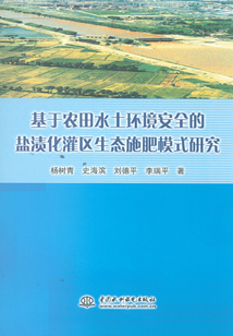 基于農(nóng)田水土環(huán)境安全的鹽漬化灌區(qū)生態(tài)施肥模式研究