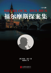 福尔摩斯探案集（套装共8册）