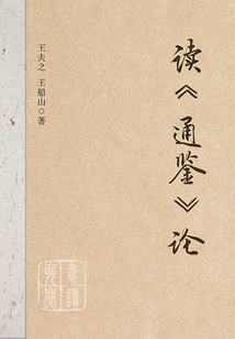 讀《通鑒》論