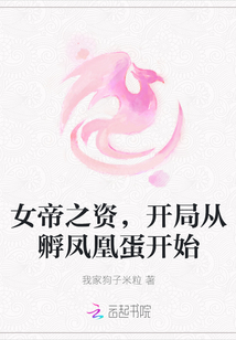 女帝之資,開(kāi)局從孵鳳凰蛋開(kāi)始
