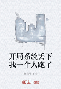 開局系統丟下我一個人跑了