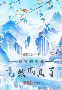 我看過的小說竟然成真了