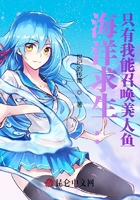 海洋求生：只有我能召喚美人魚在線閱讀