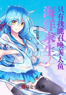 海洋求生：只有我能召喚美人魚