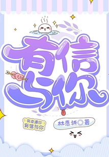有信與你