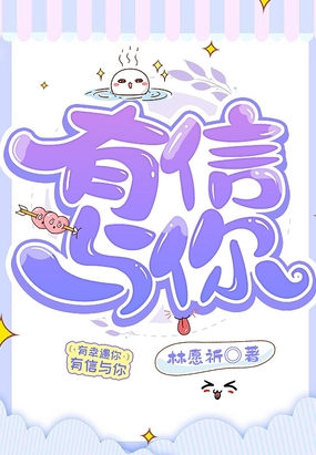 有信与你在线阅读
