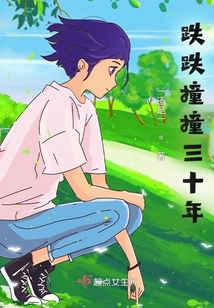 跌跌撞撞三十年