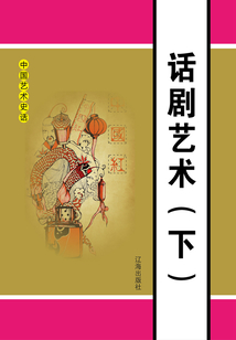 中國藝術史話：話劇藝術（下冊）
