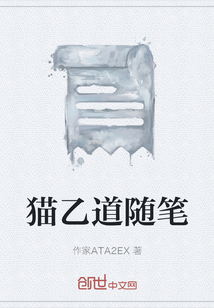 貓乙道隨筆